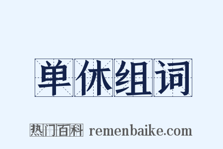 单休组词是什么意思的图片